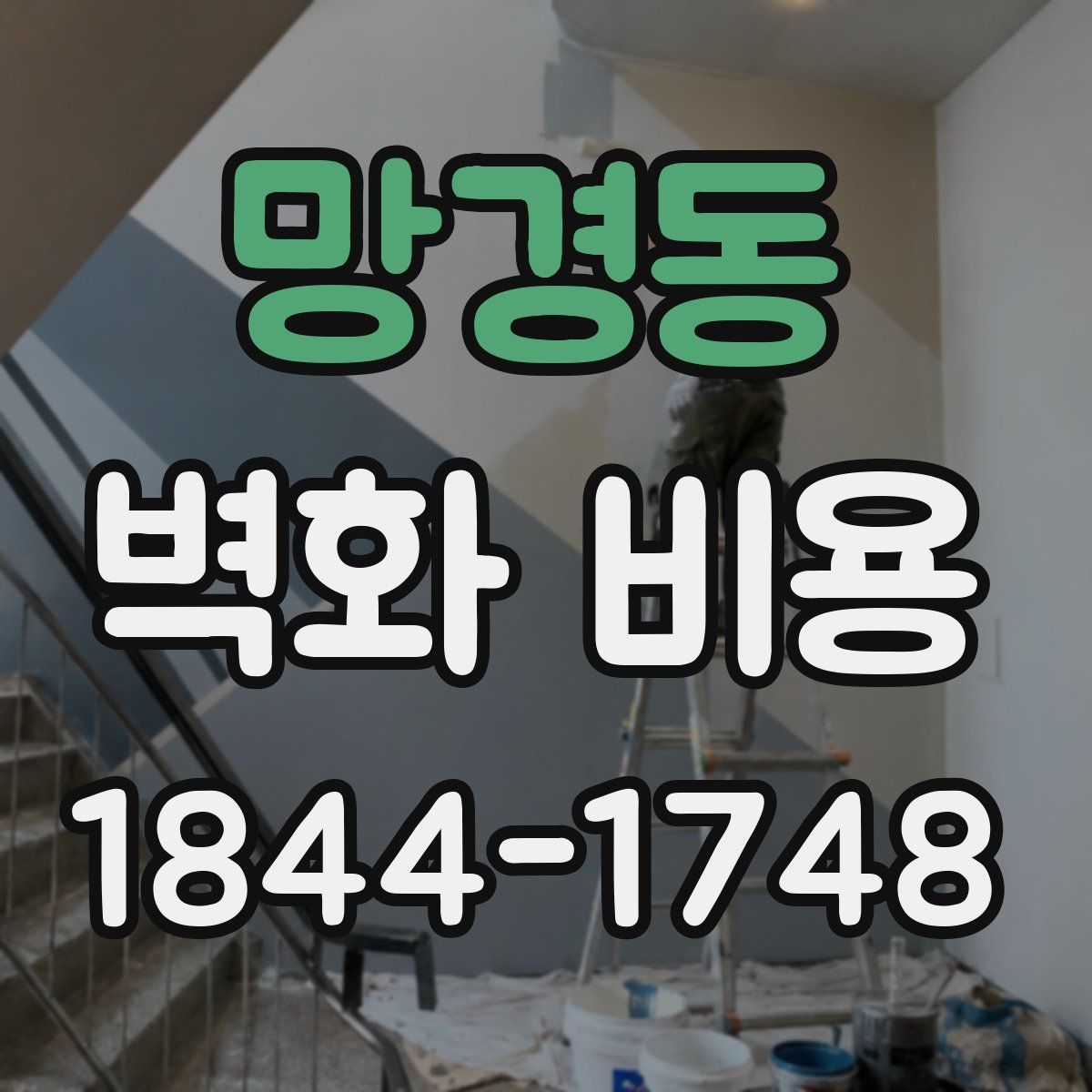 망경동 벽화 비용