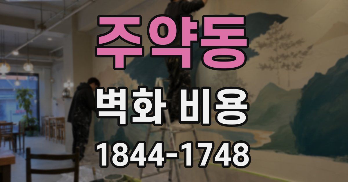 주약동 벽화 비용
