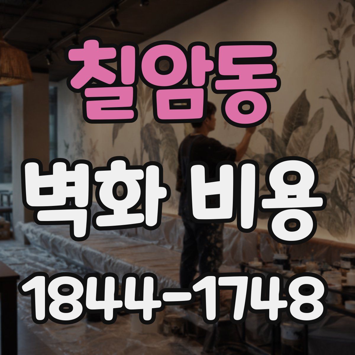 칠암동 벽화 비용