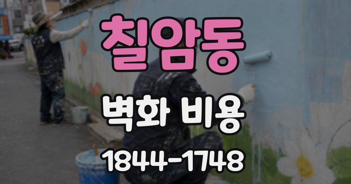 칠암동 벽화 비용