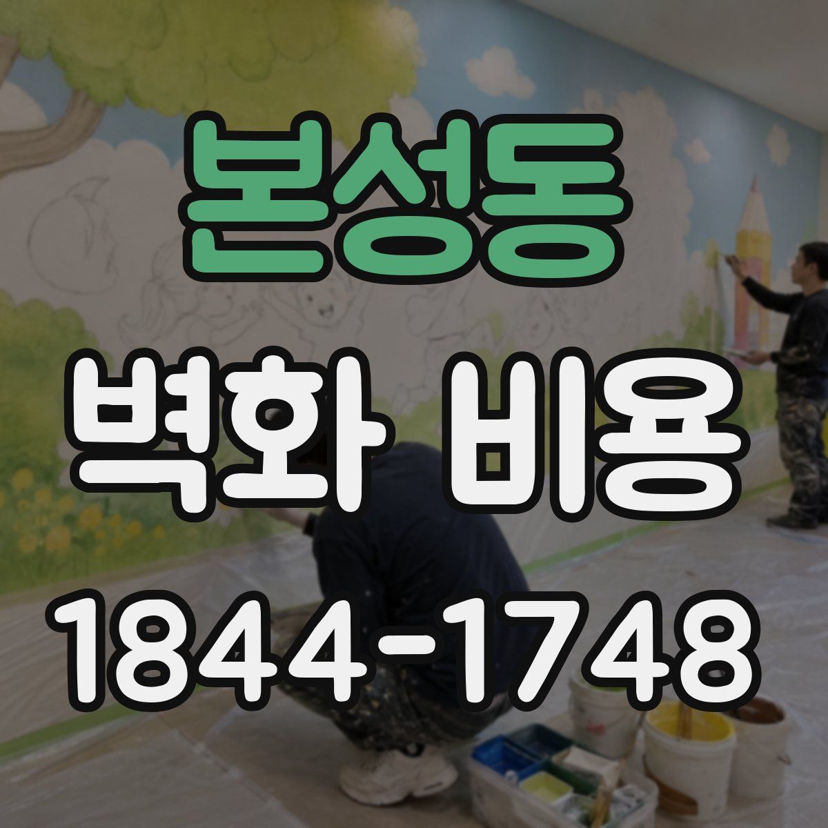 본성동 벽화 비용