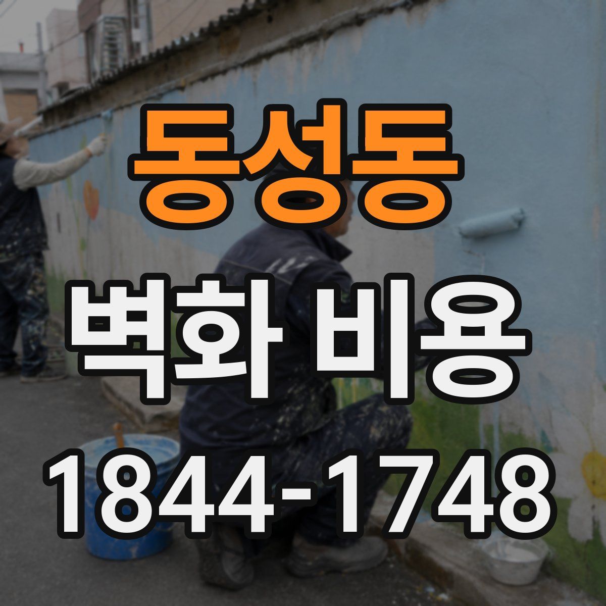 동성동 벽화 비용