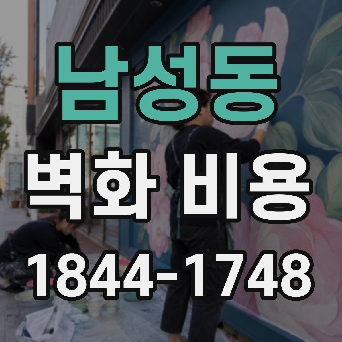 남성동 벽화 비용