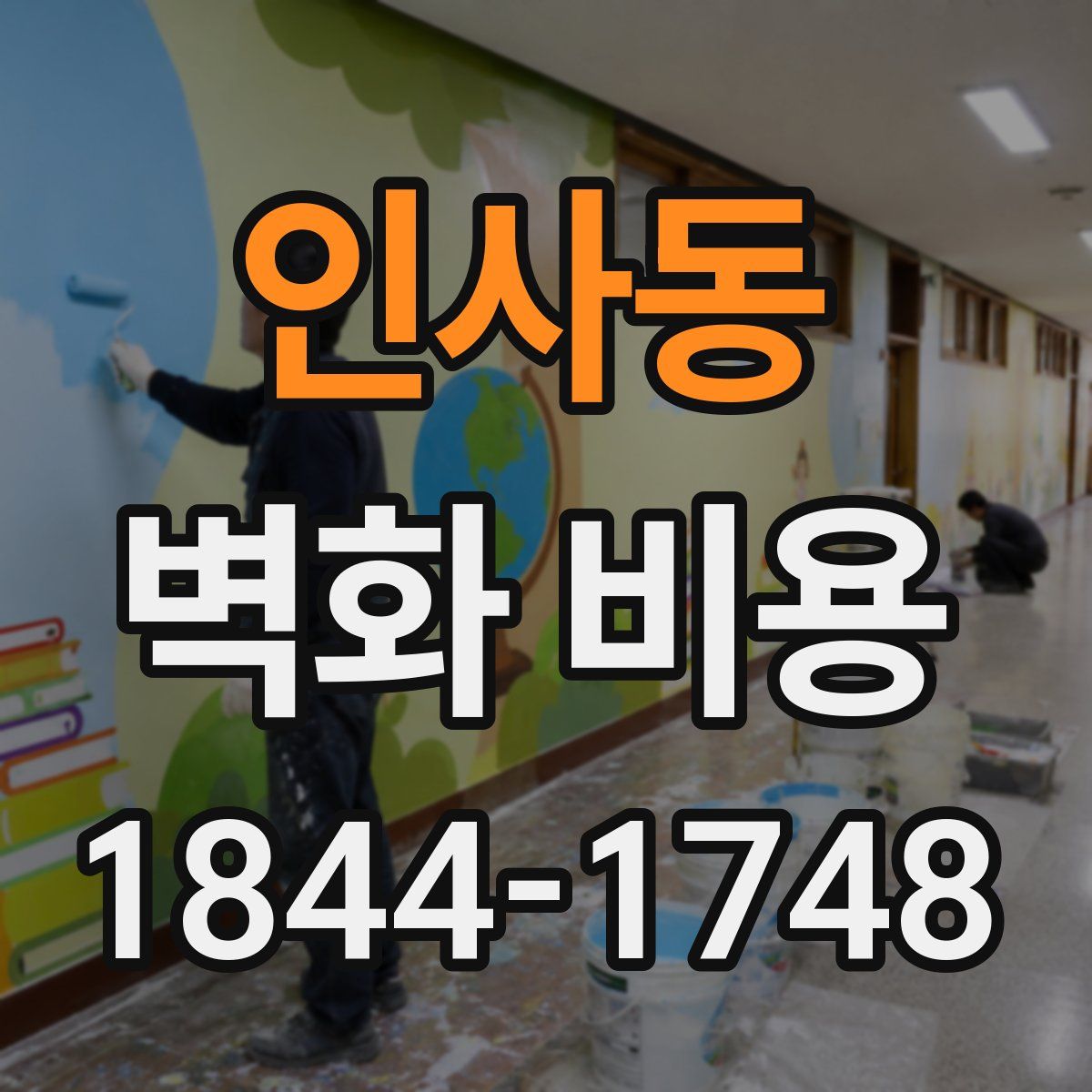 인사동 벽화 비용
