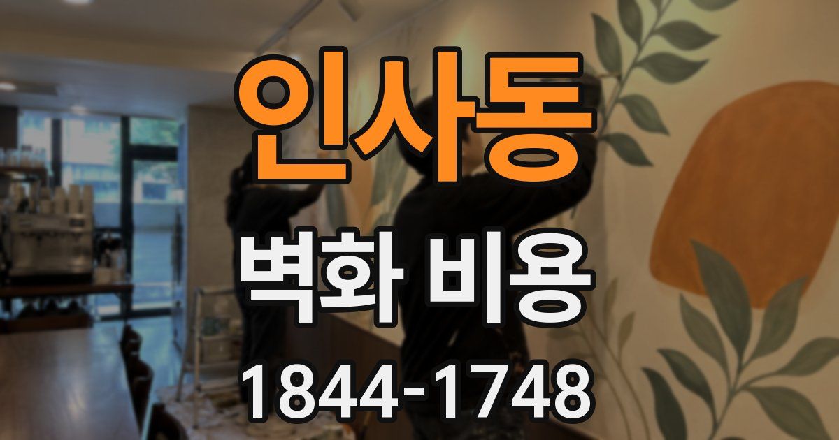 인사동 벽화 비용