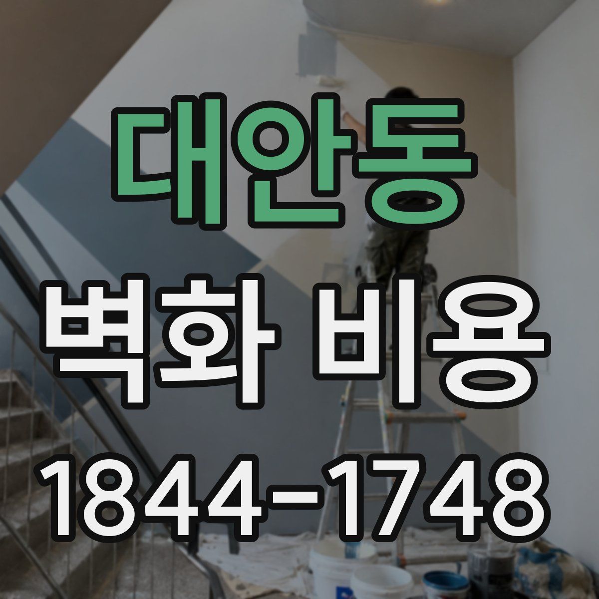 대안동 벽화 비용