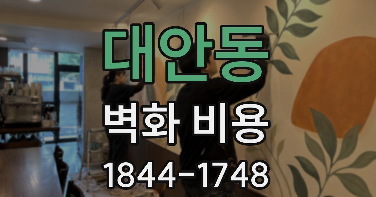 대안동 벽화 비용