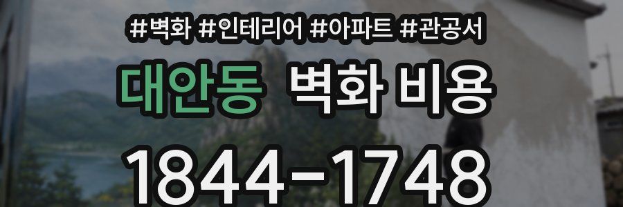 대안동 벽화 비용