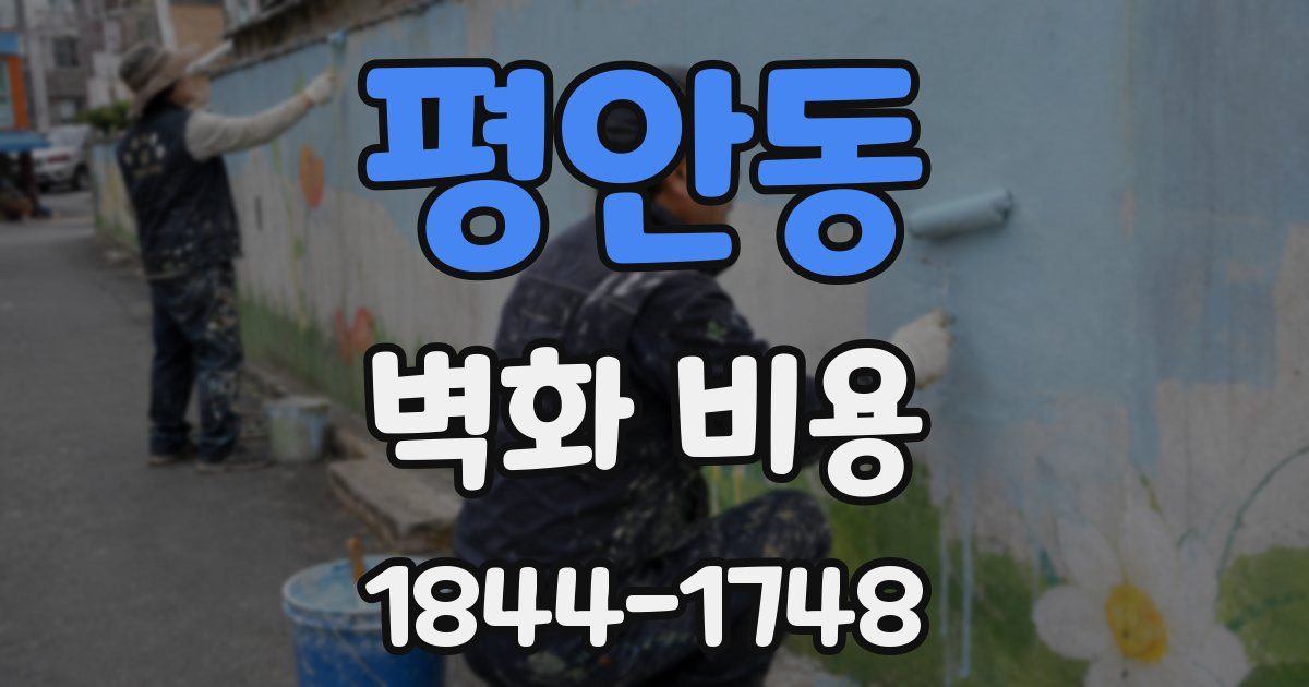평안동 벽화 비용