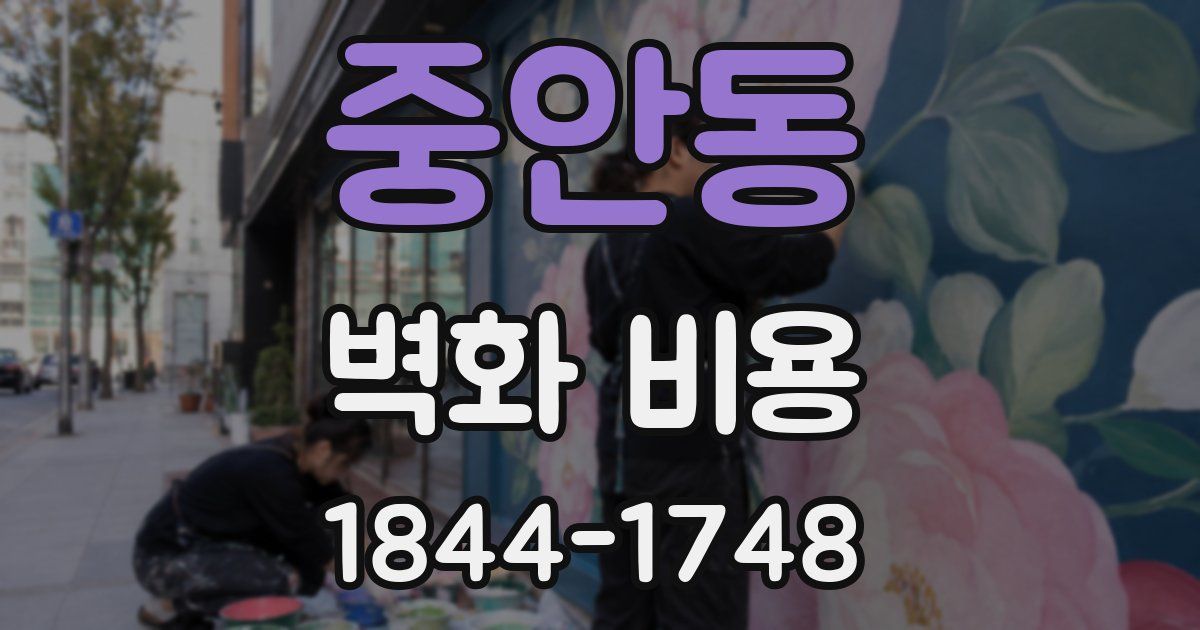 중안동 벽화 비용