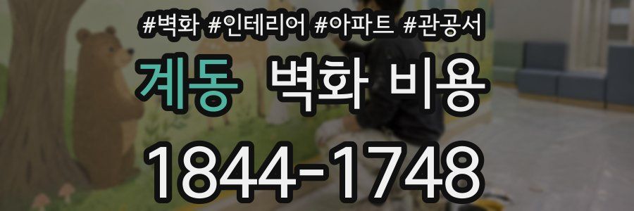 계동 벽화 비용