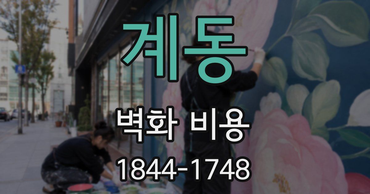 계동 벽화 비용