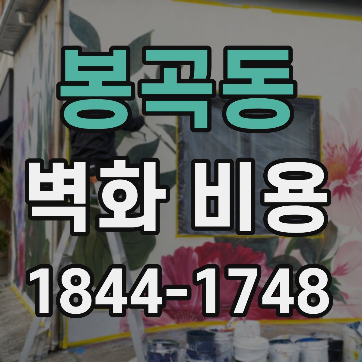 봉곡동 벽화 비용