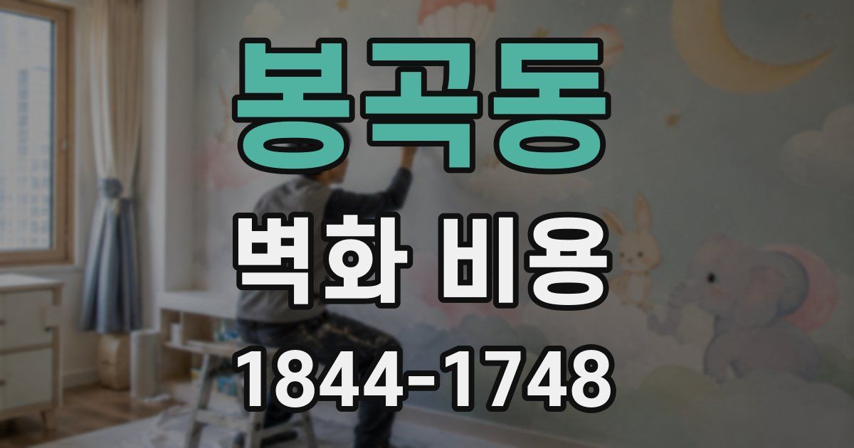 봉곡동 벽화 비용