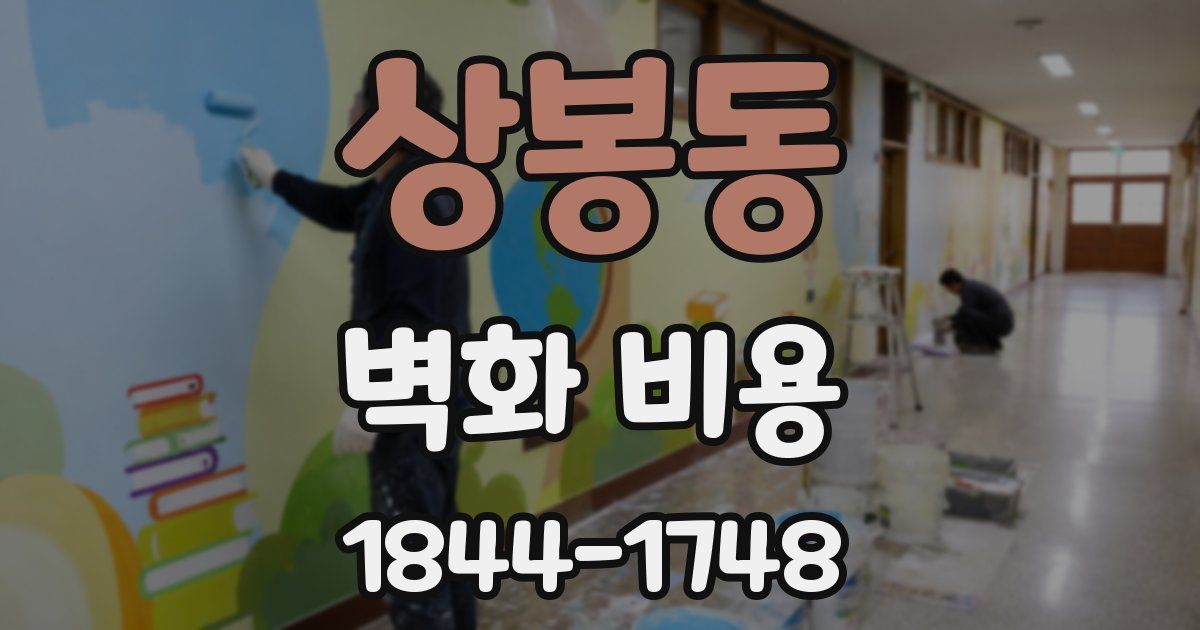 상봉동 벽화 비용