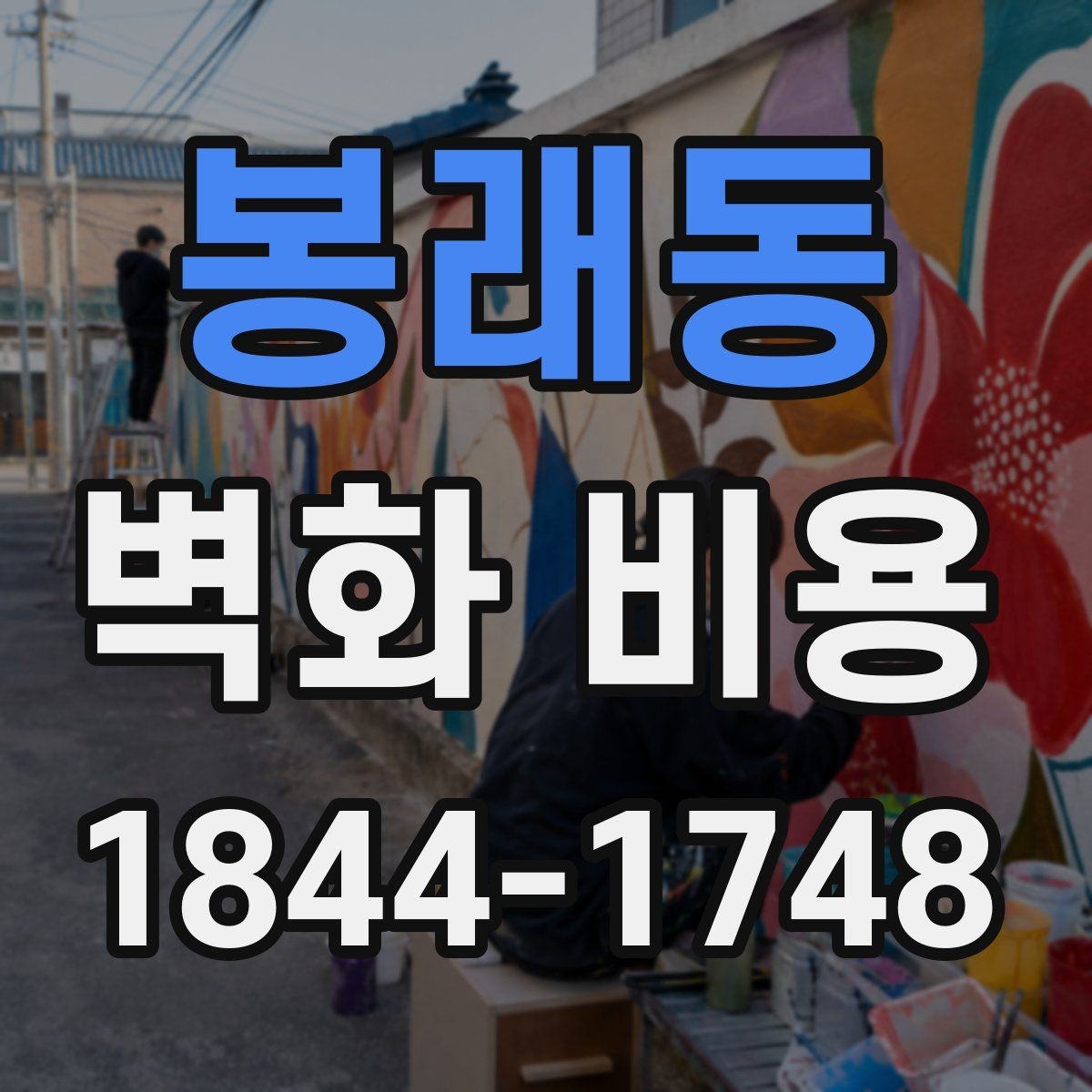 봉래동 벽화 비용 유명 작가 섭외 시 포함되는 항목들