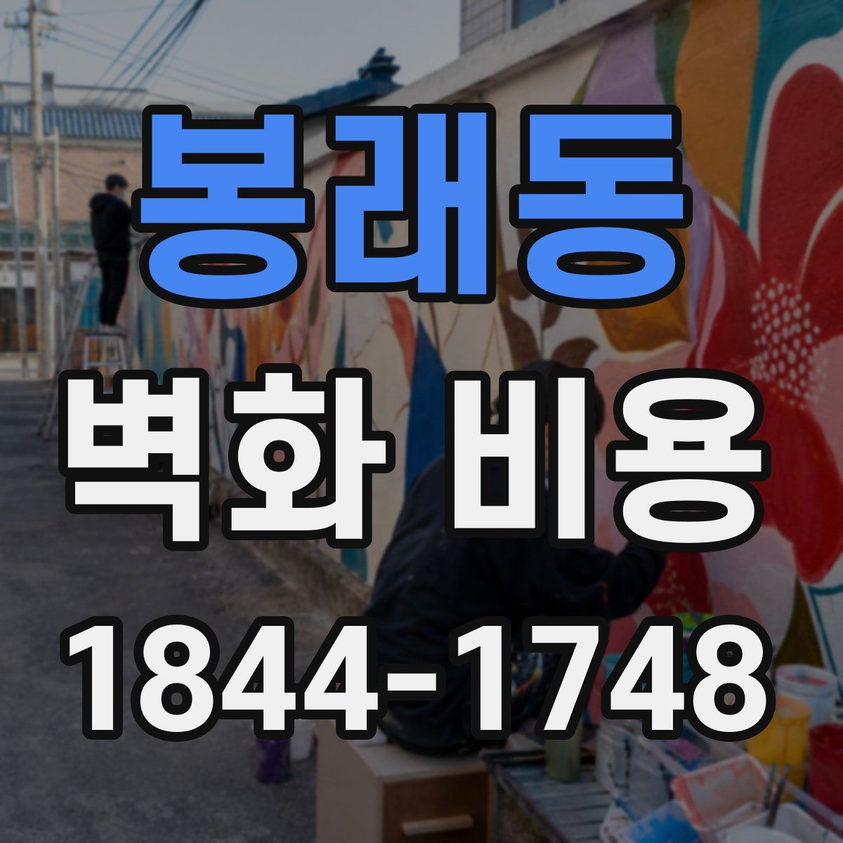 봉래동 벽화 비용