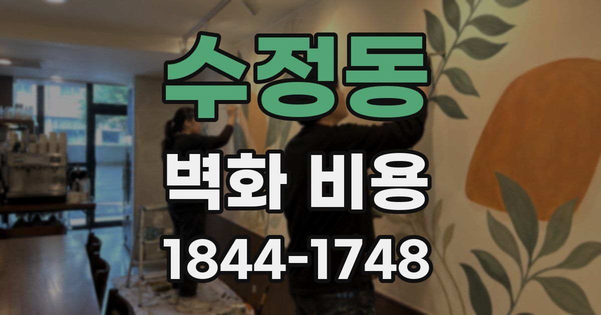 수정동 벽화 비용