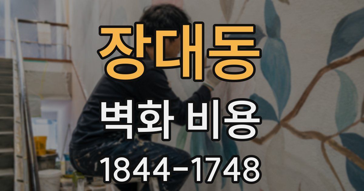 장대동 벽화 비용