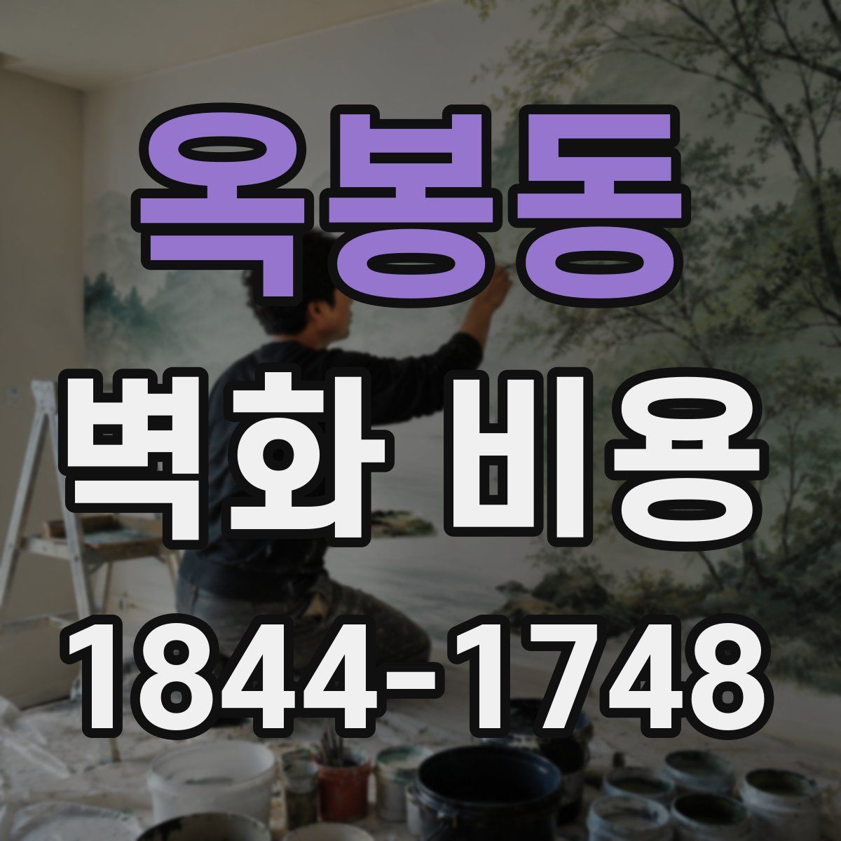 옥봉동 벽화 비용