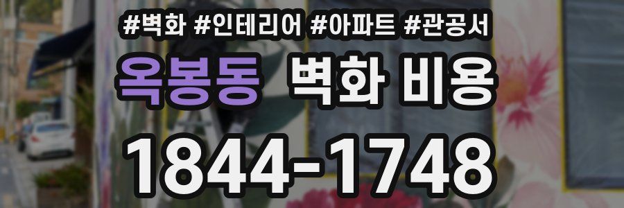 옥봉동 벽화 비용