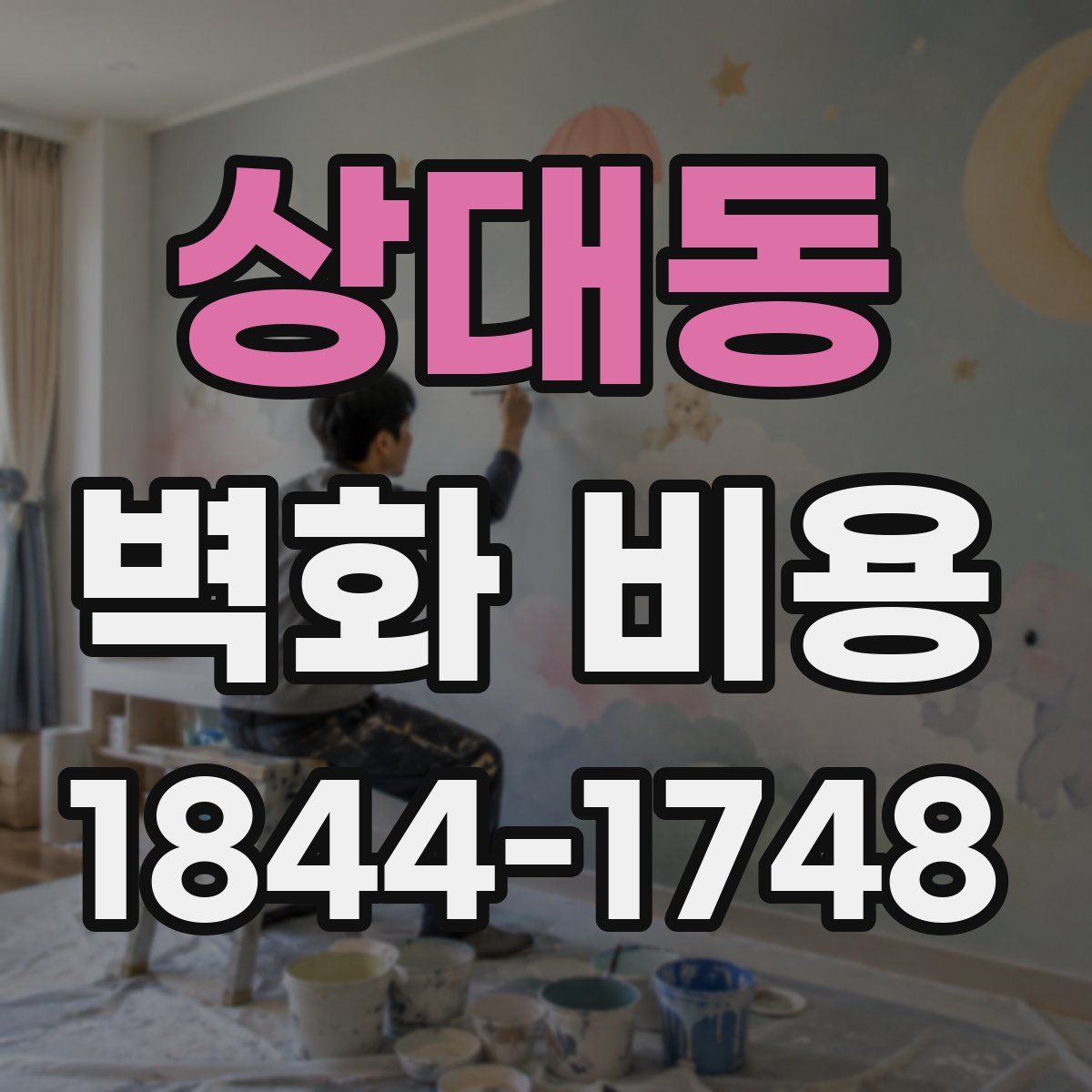 상대동 벽화 비용
