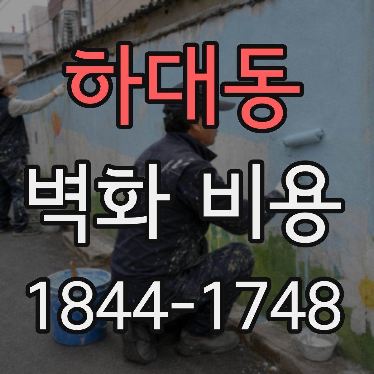하대동 벽화 비용 복도와 로비처럼 동선 긴 공간의 특징