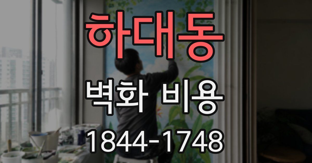 하대동 벽화 비용
