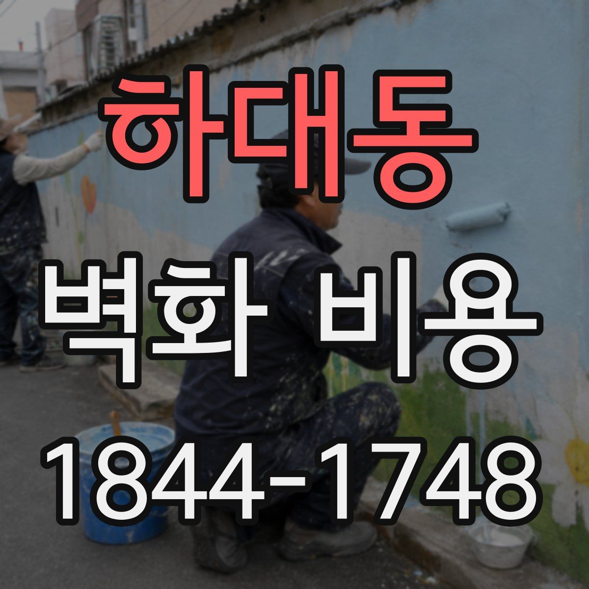 하대동 벽화 비용