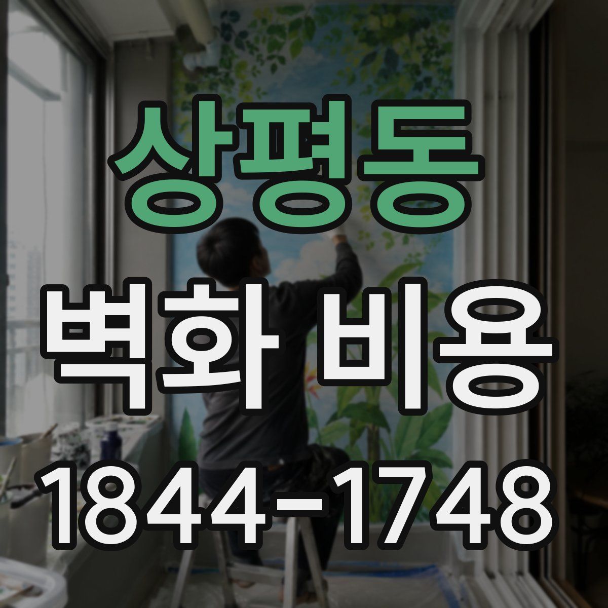 상평동 벽화 비용
