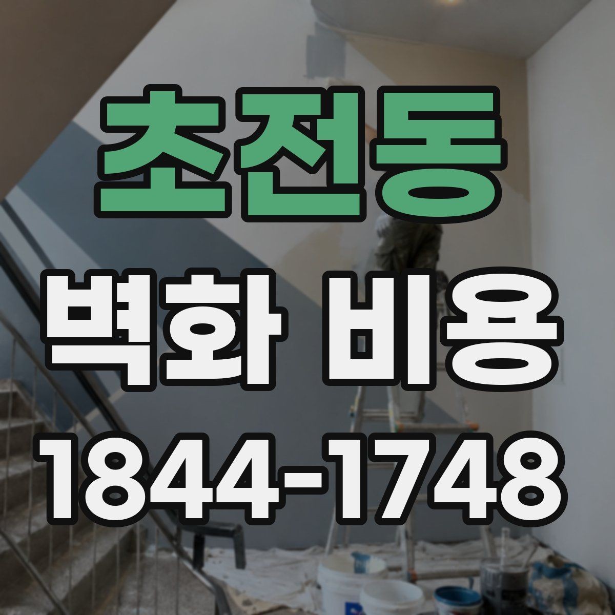 초전동 벽화 비용 면적이 커질수록 예산이 바뀌는 이유