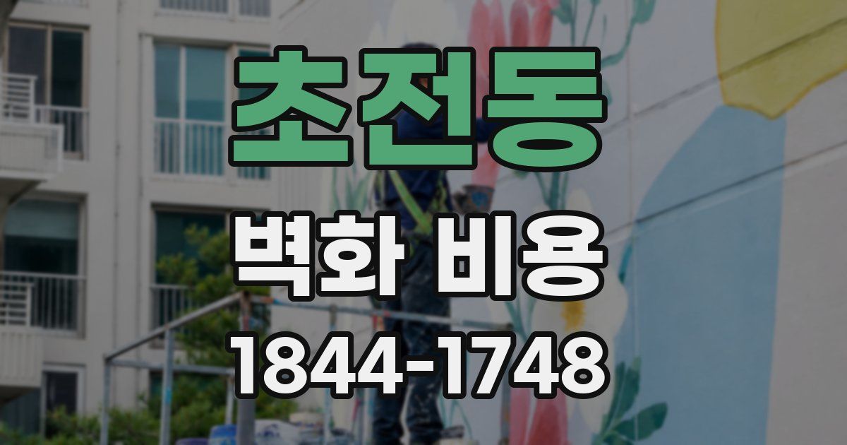 초전동 벽화 비용