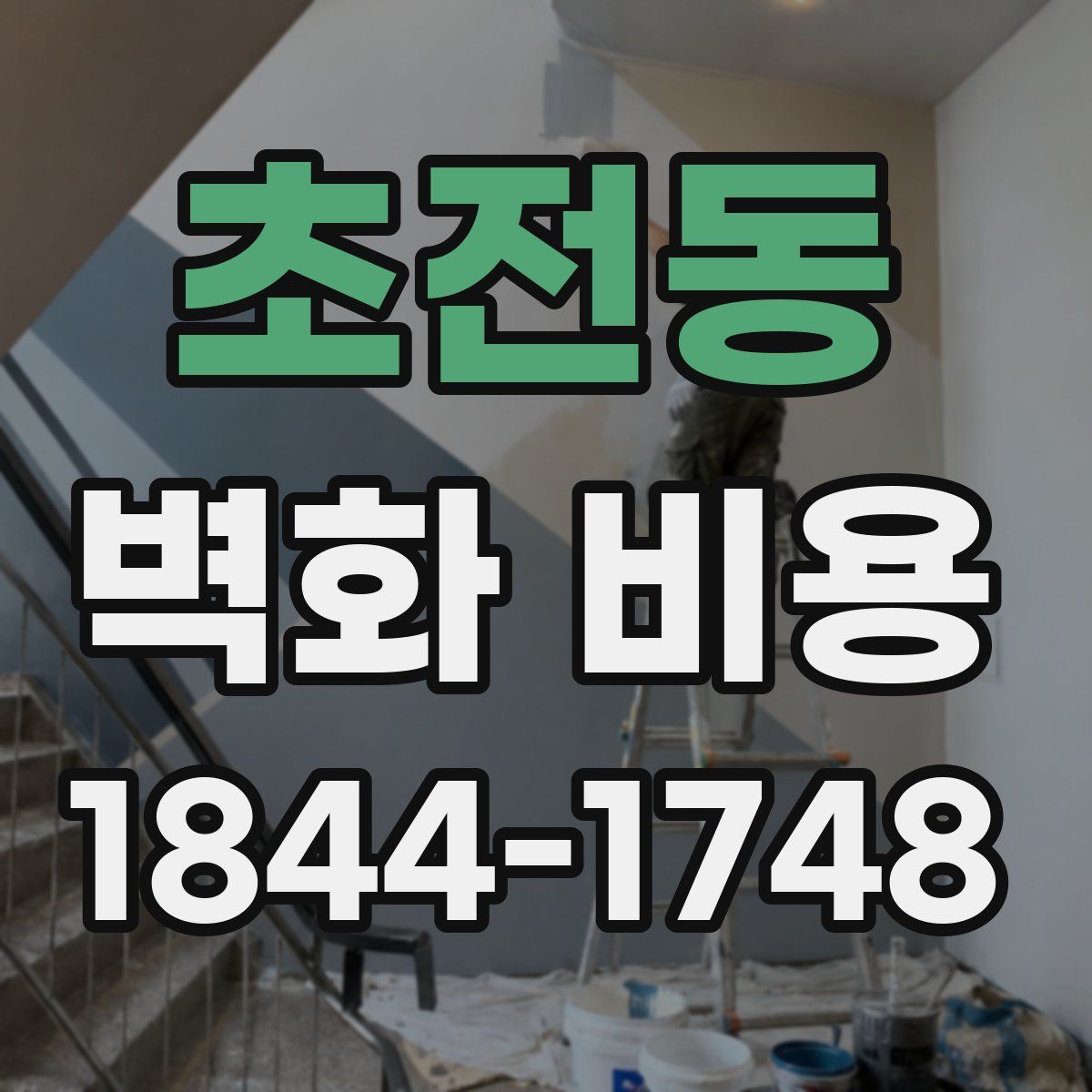 초전동 벽화 비용