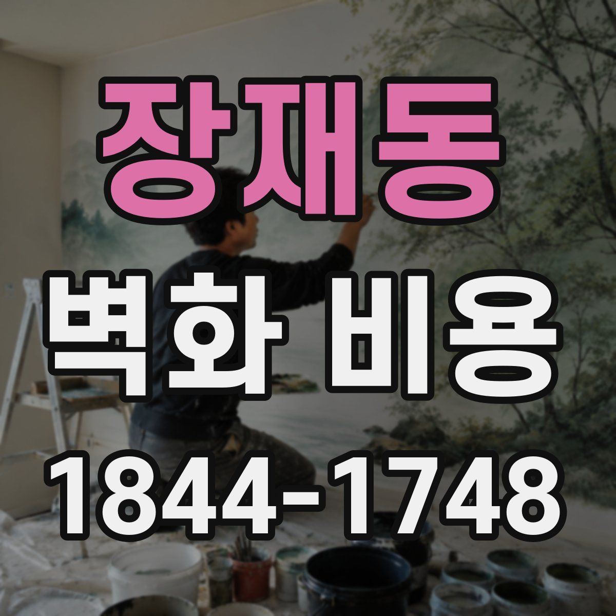 장재동 벽화 비용