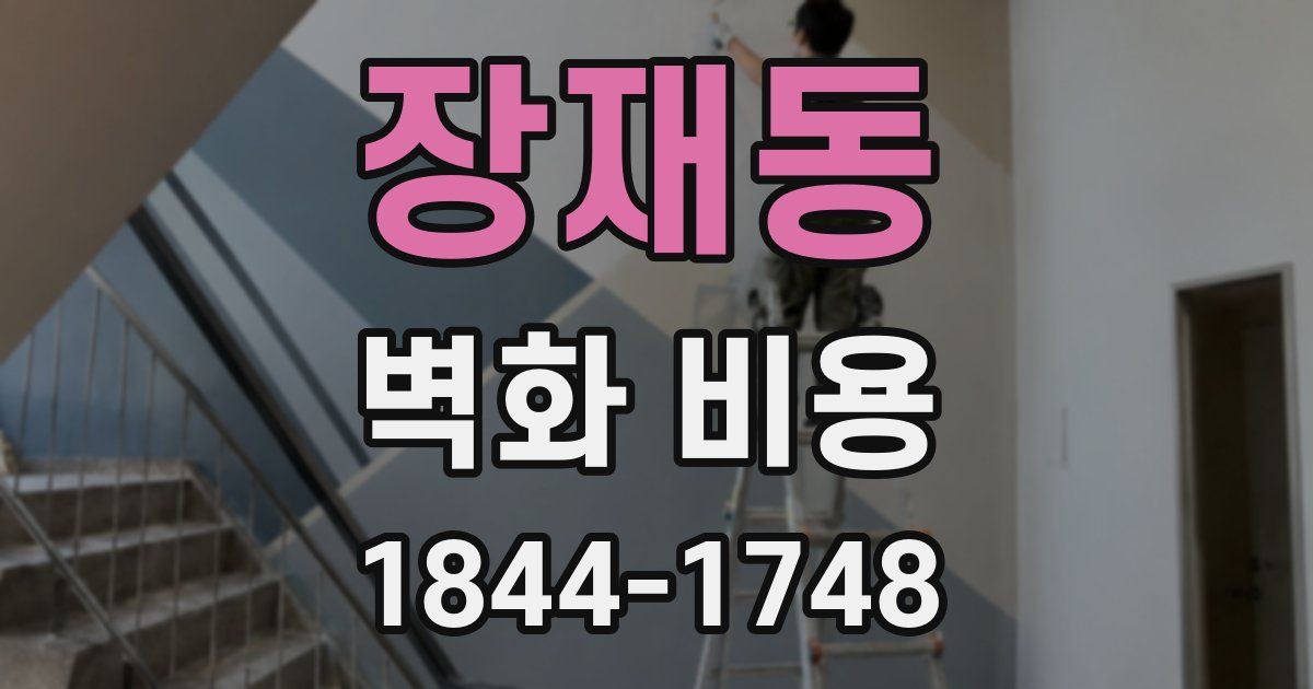 장재동 벽화 비용