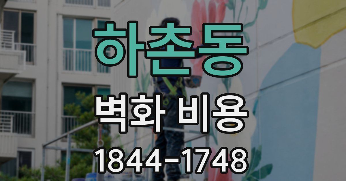 하촌동 벽화 비용