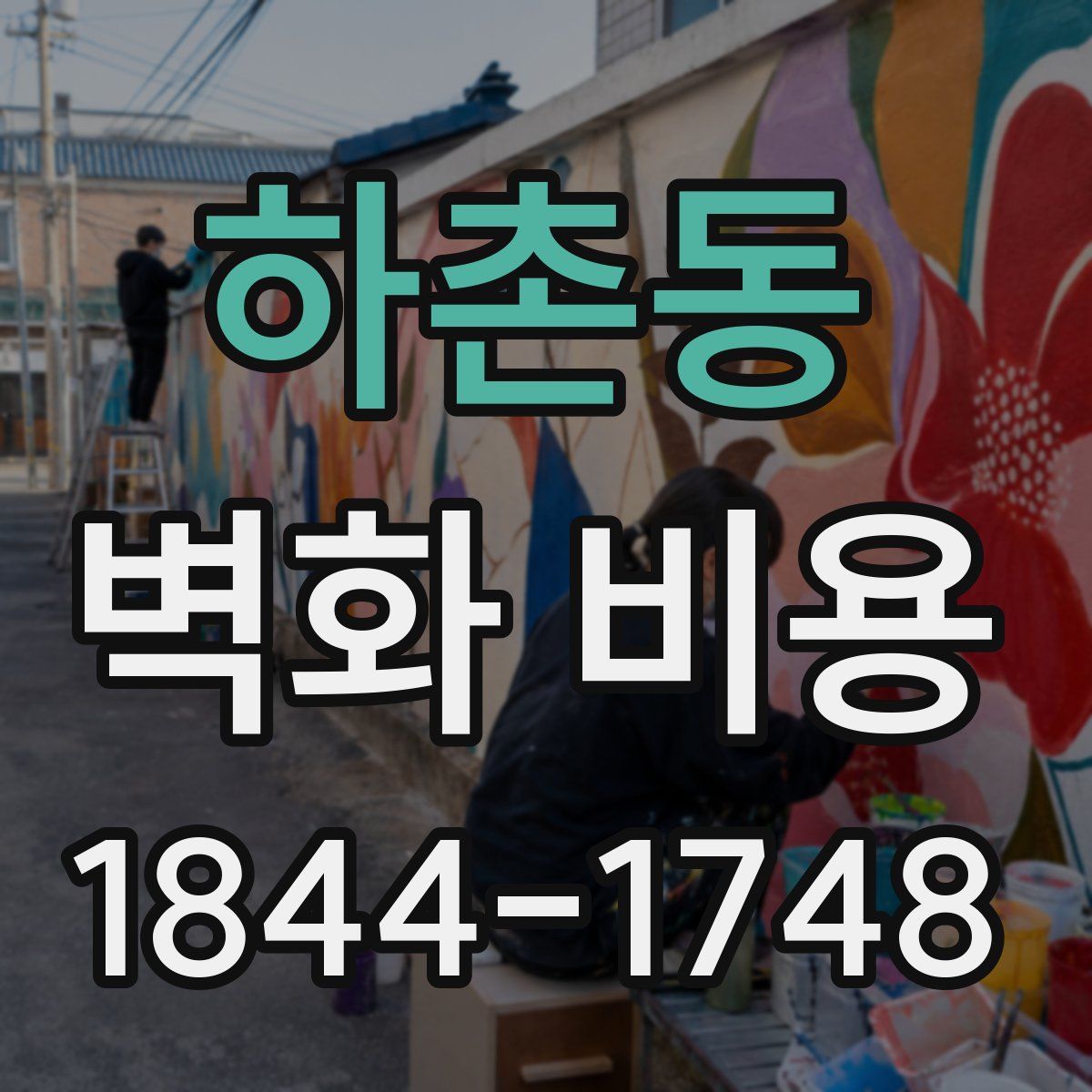 하촌동 벽화 비용