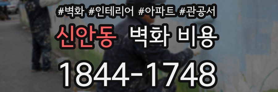 신안동 벽화 비용