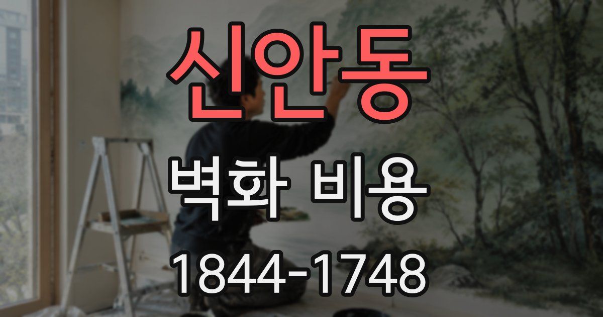 신안동 벽화 비용