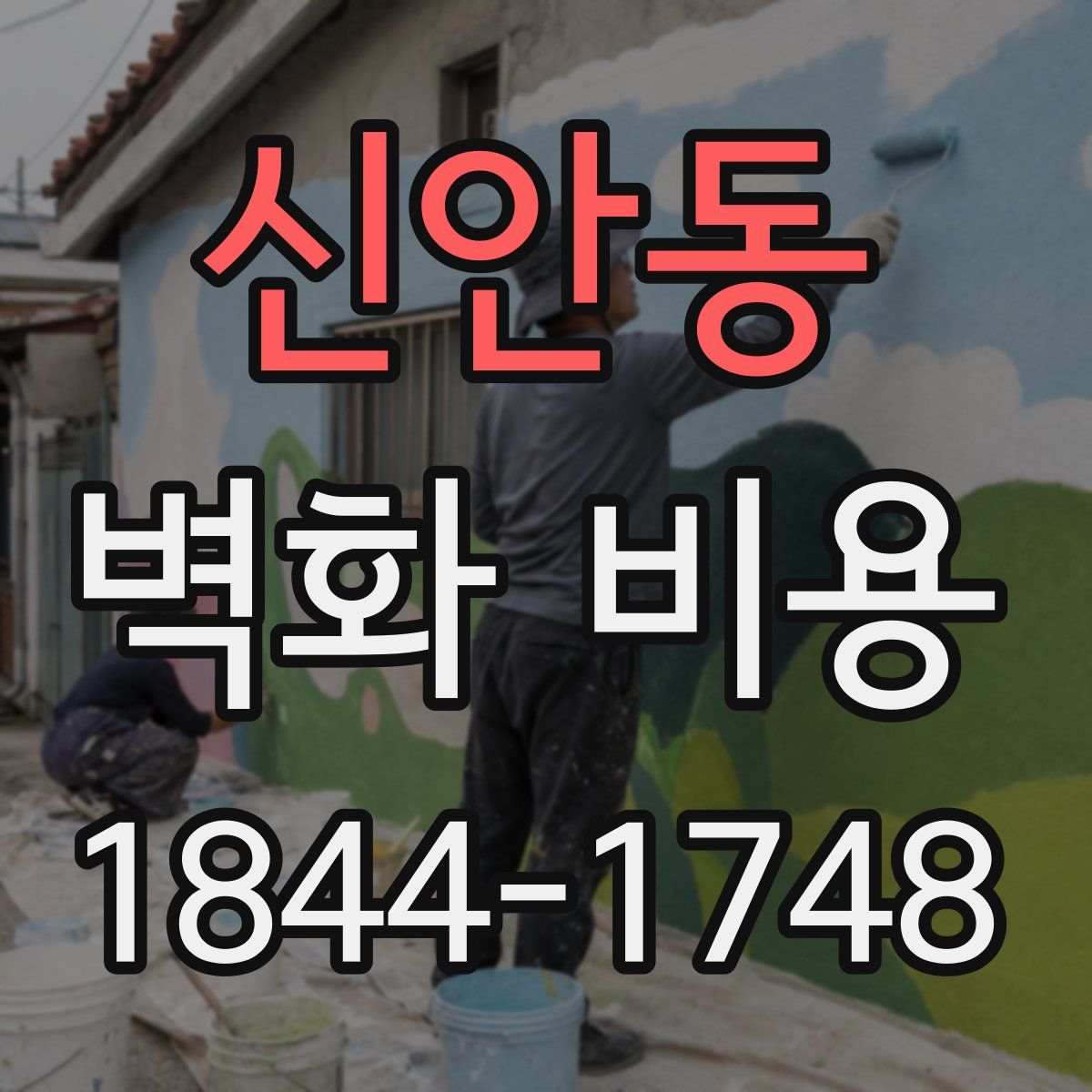 신안동 벽화 비용