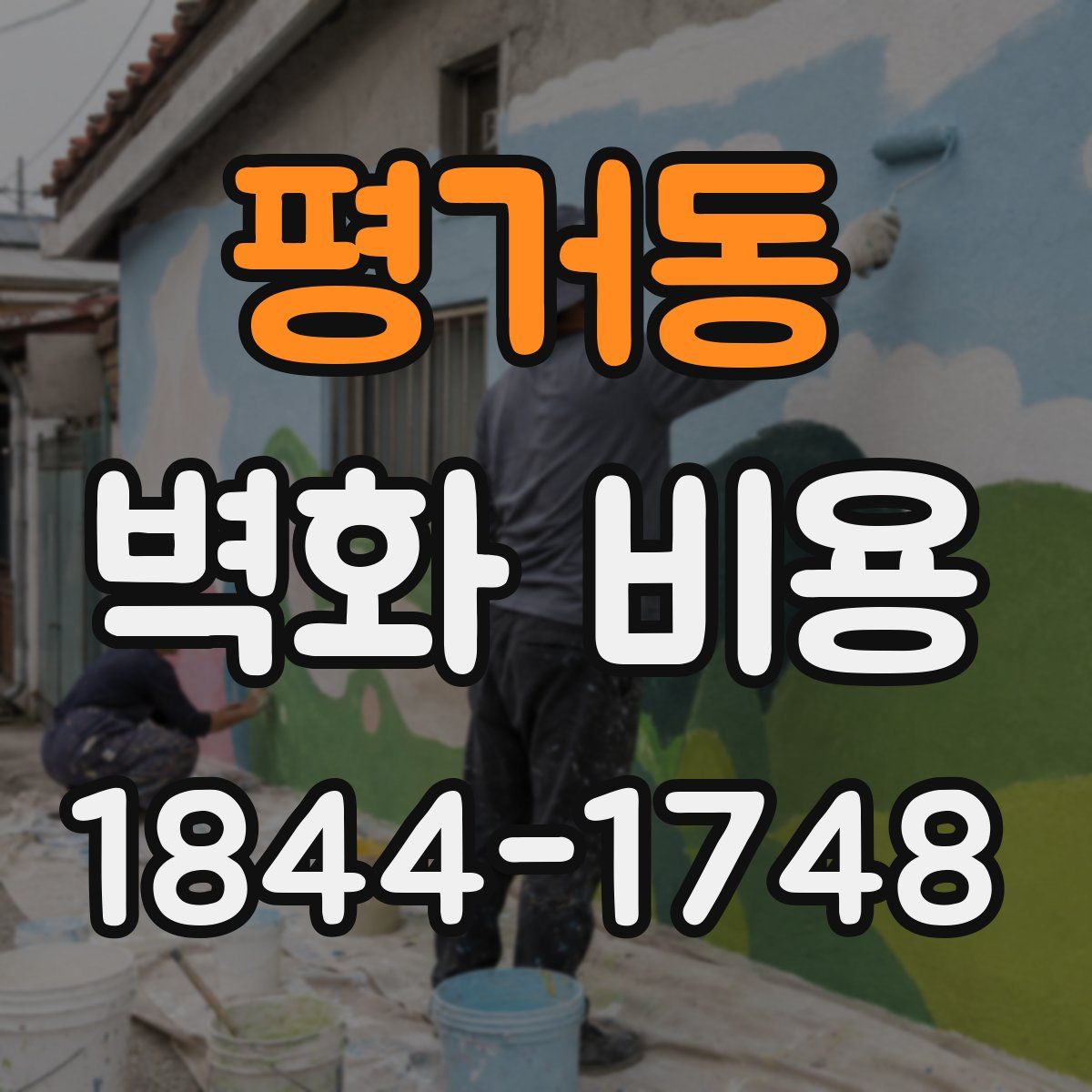 평거동 벽화 비용