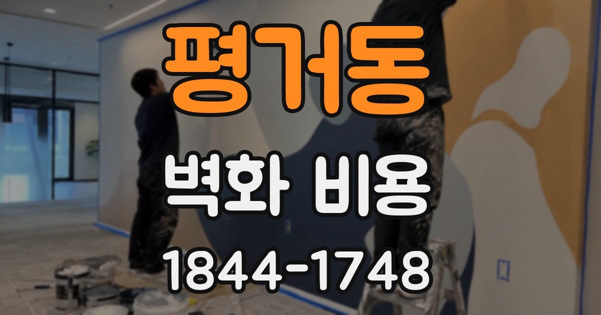 평거동 벽화 비용