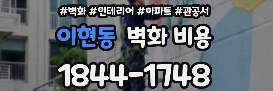 이현동 벽화 비용
