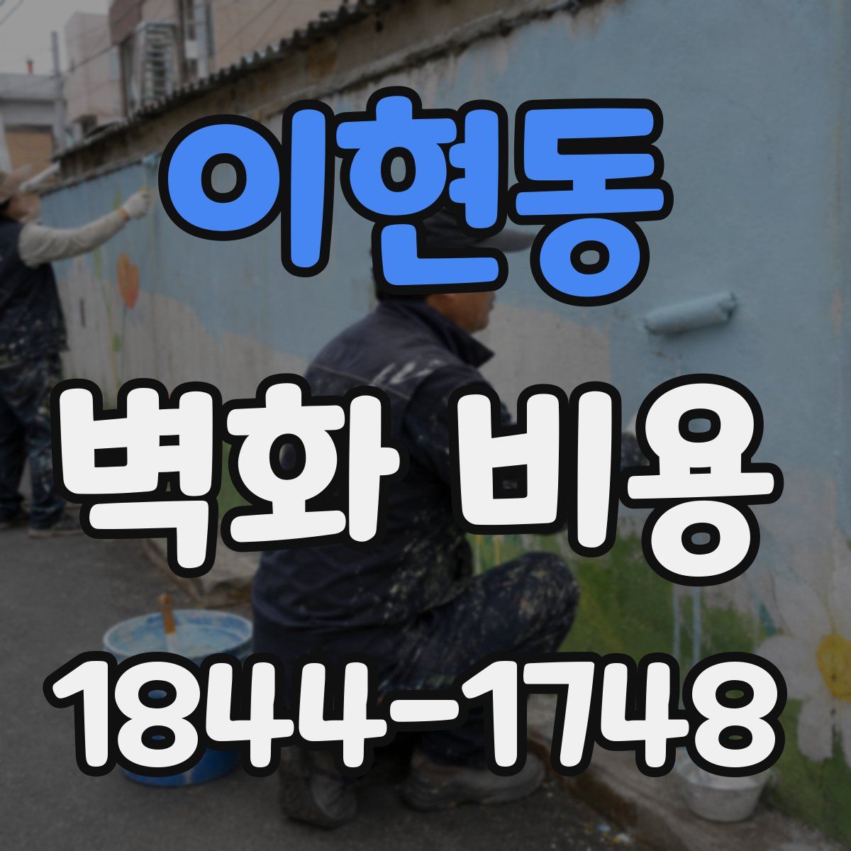 이현동 벽화 비용