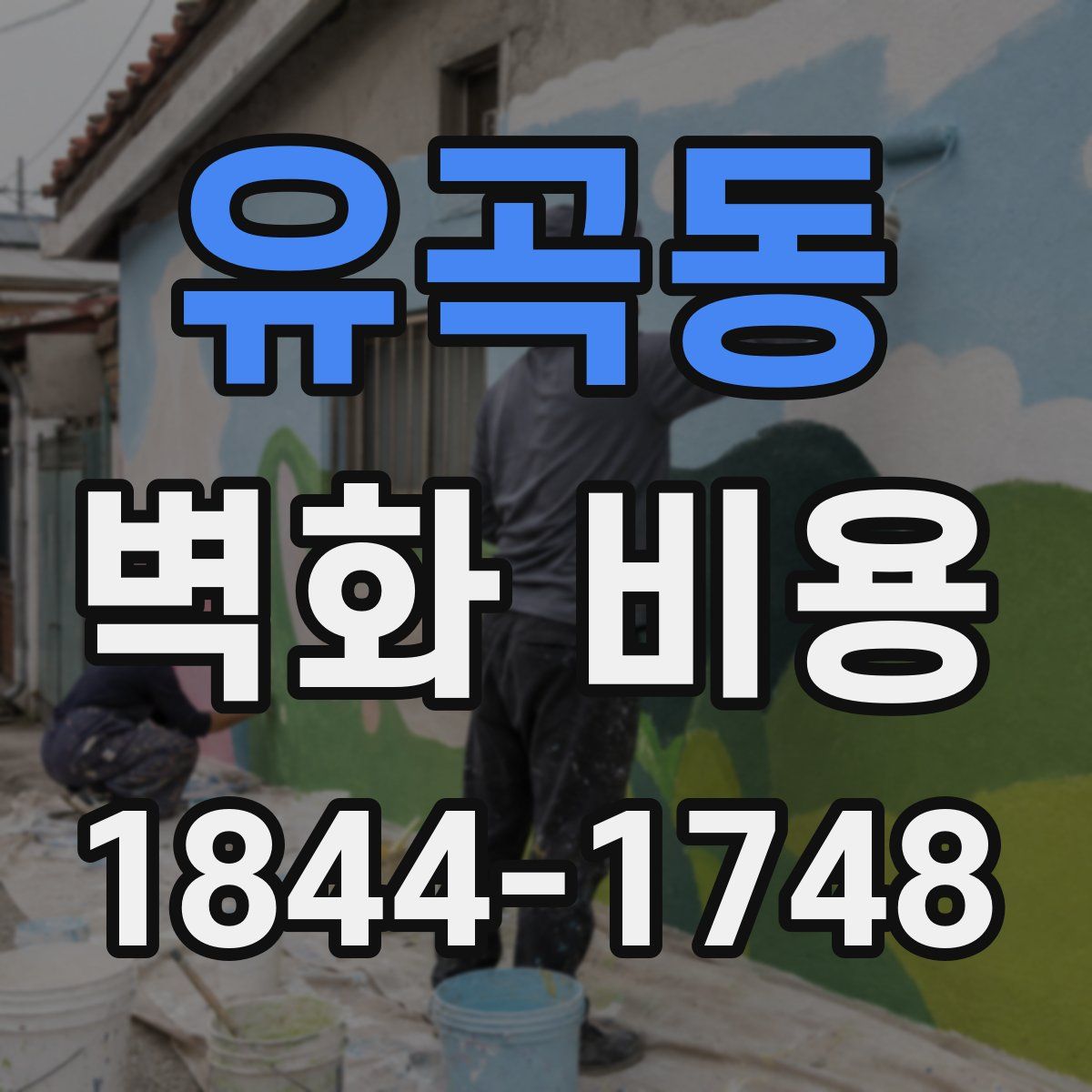 유곡동 벽화 비용