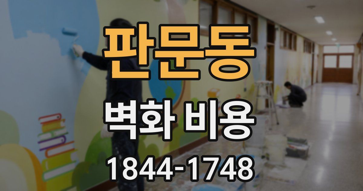 판문동 벽화 비용