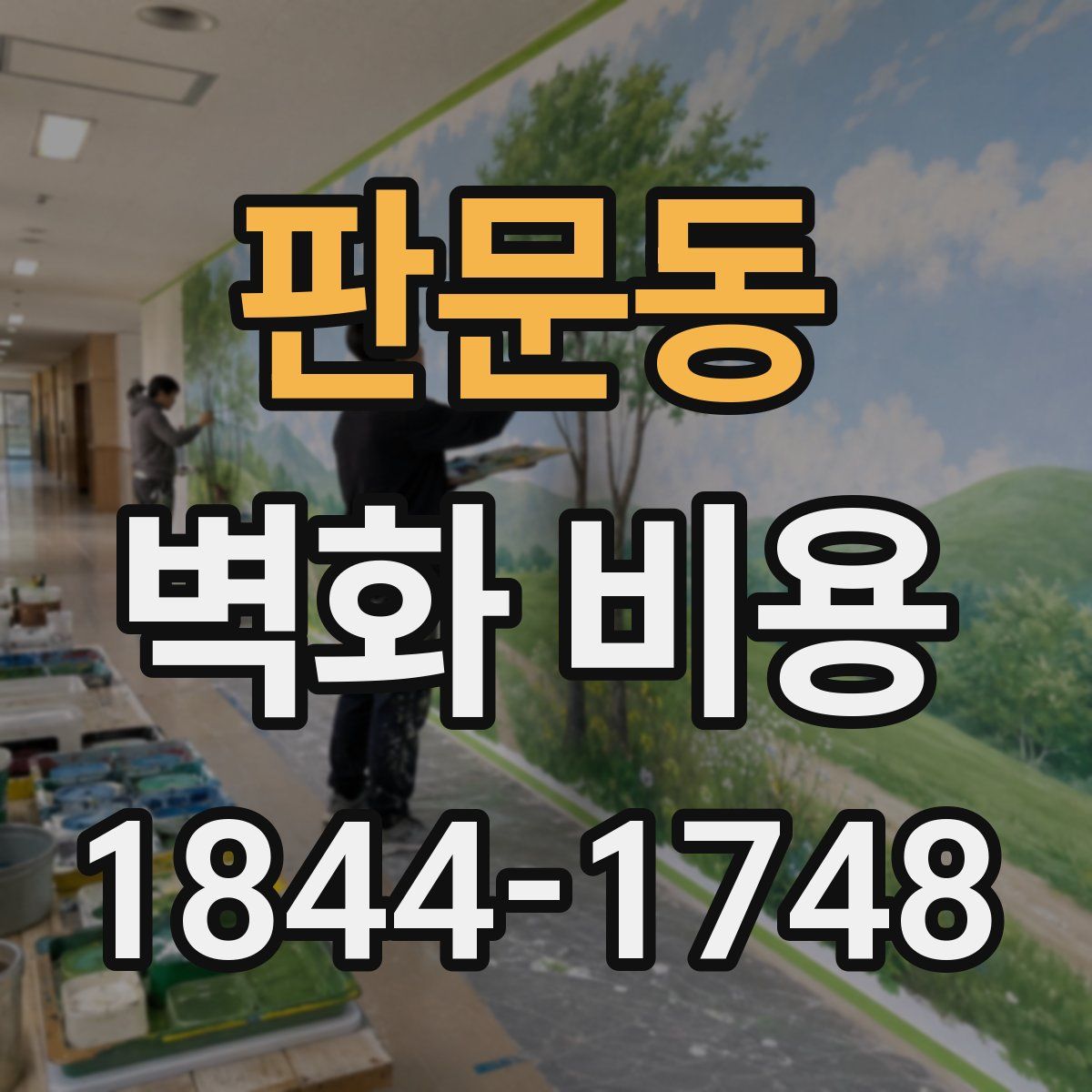 판문동 벽화 비용