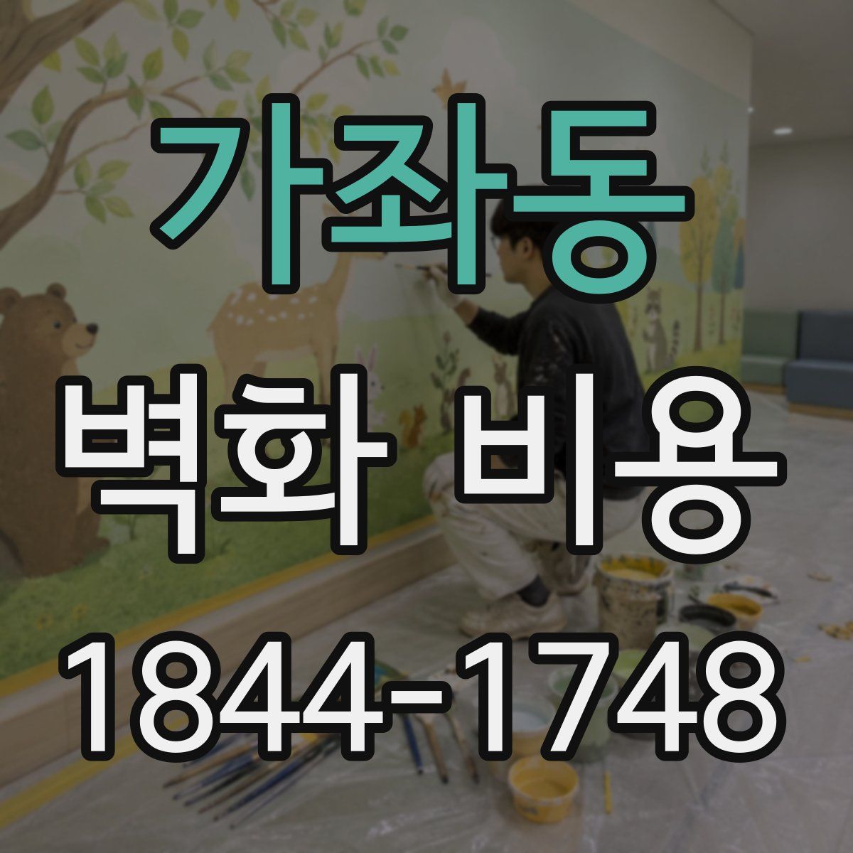 가좌동 벽화 비용