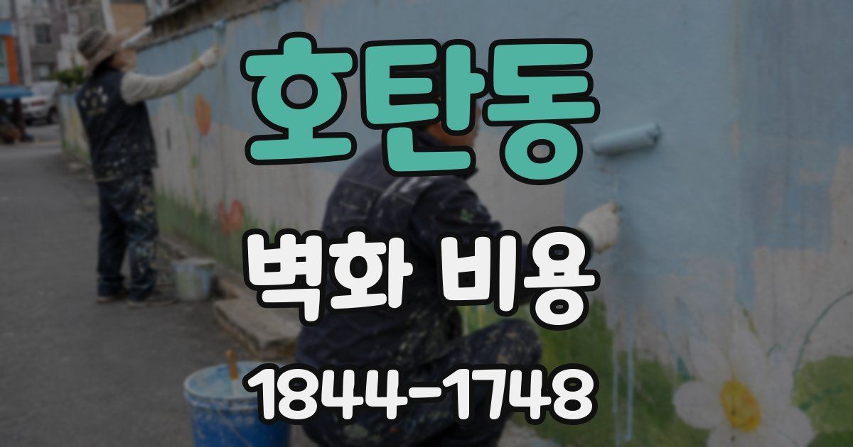 호탄동 벽화 비용
