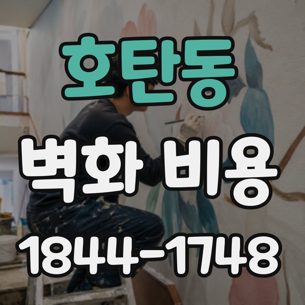 호탄동 벽화 비용